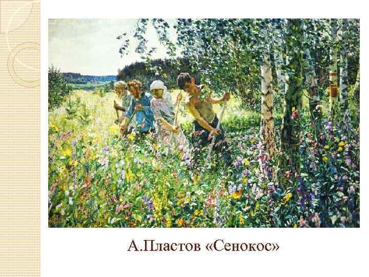 А. Пластов «Сенокос» 