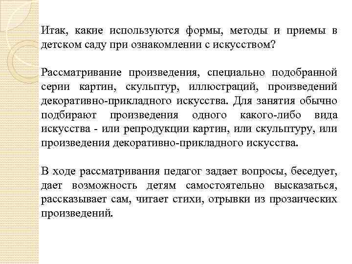 Итак, какие используются формы, методы и приемы в детском саду при ознакомлении с искусством?