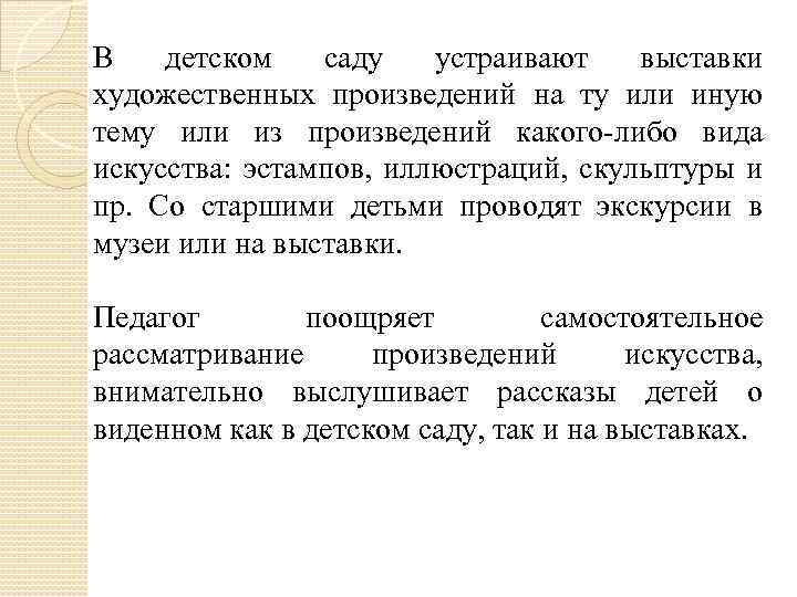 В детском саду устраивают выставки художественных произведений на ту или иную тему или из