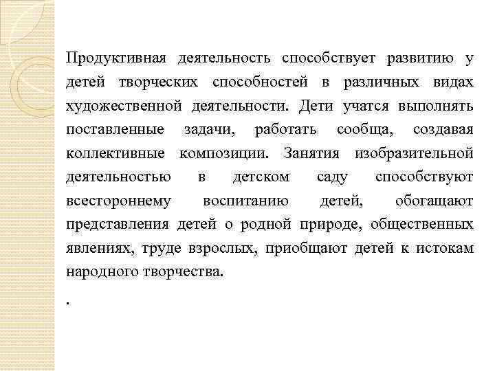 Продуктивная деятельность способствует развитию у детей творческих способностей в различных видах художественной деятельности. Дети