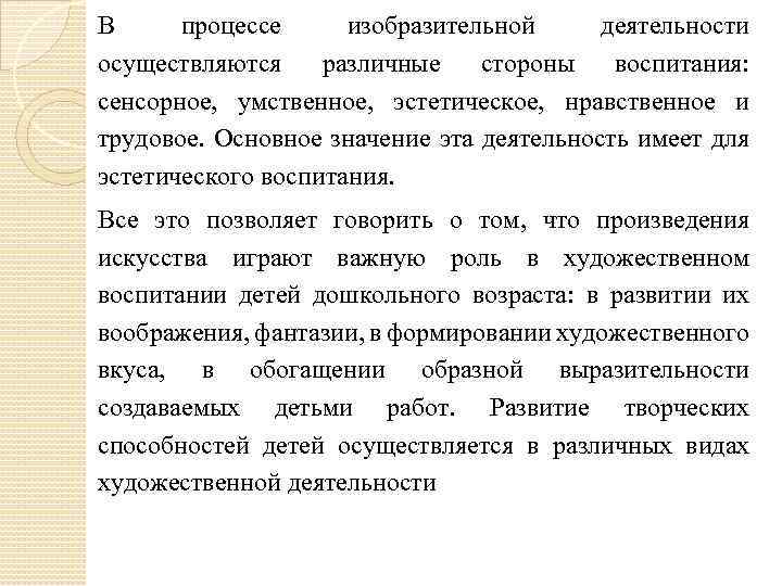 В процессе изобразительной деятельности осуществляются различные стороны воспитания: сенсорное, умственное, эстетическое, нравственное и трудовое.