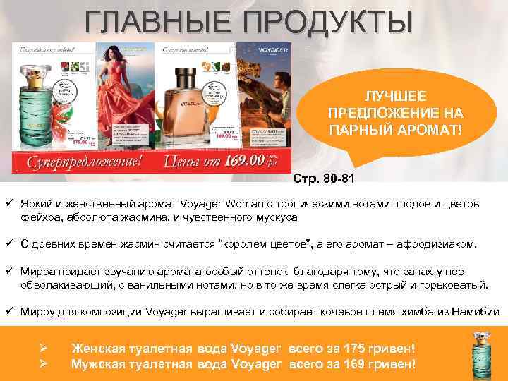 ГЛАВНЫЕ ПРОДУКТЫ ЛУЧШЕЕ ПРЕДЛОЖЕНИЕ НА ПАРНЫЙ АРОМАТ! Стр. 80 -81 ü Яркий и женственный
