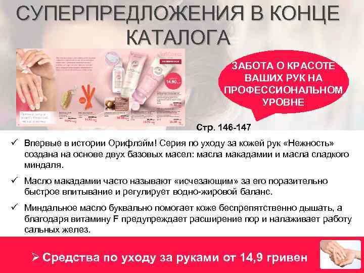 СУПЕРПРЕДЛОЖЕНИЯ В КОНЦЕ КАТАЛОГА ЗАБОТА О КРАСОТЕ ВАШИХ РУК НА ПРОФЕССИОНАЛЬНОМ УРОВНЕ Стр. 146