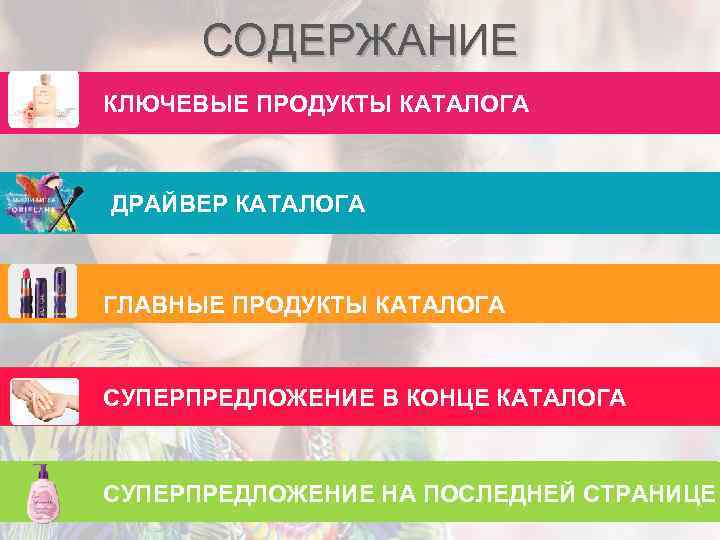 СОДЕРЖАНИЕ КЛЮЧЕВЫЕ ПРОДУКТЫ КАТАЛОГА ДРАЙВЕР КАТАЛОГА ГЛАВНЫЕ ПРОДУКТЫ КАТАЛОГА СУПЕРПРЕДЛОЖЕНИЕ В КОНЦЕ КАТАЛОГА СУПЕРПРЕДЛОЖЕНИЕ