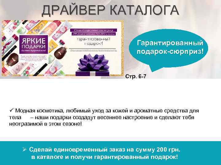 ДРАЙВЕР КАТАЛОГА Гарантированный подарок-сюрприз! Стр. 6 -7 ü Модная косметика, любимый уход за кожей