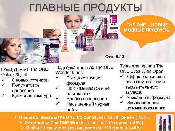 ГЛАВНЫЕ ПРОДУКТЫ THE ONE - НОВЫЕ МОДНЫЕ ПРОДУКТЫ Стр. 8 -13 Подводка для глаз