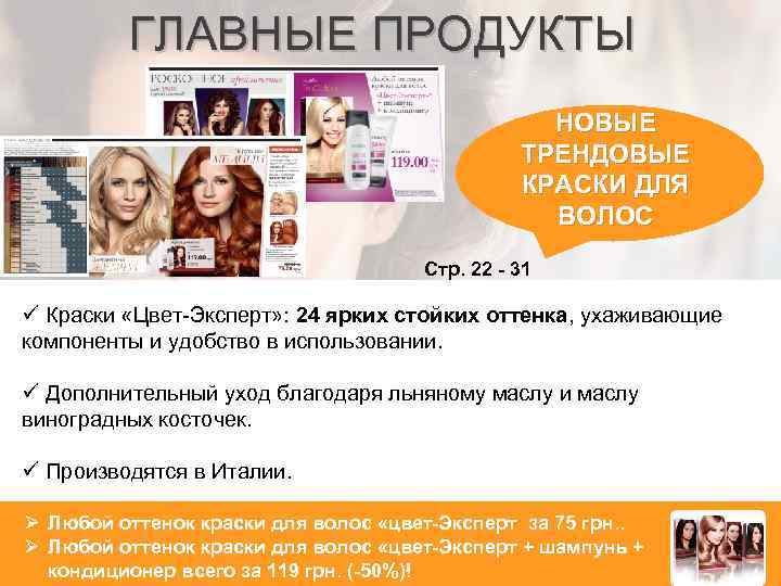 ГЛАВНЫЕ ПРОДУКТЫ НОВЫЕ ТРЕНДОВЫЕ КРАСКИ ДЛЯ ВОЛОС Стр. 22 - 31 ü Краски «Цвет-Эксперт»