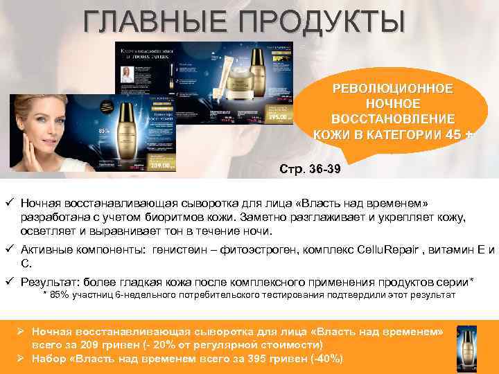ГЛАВНЫЕ ПРОДУКТЫ РЕВОЛЮЦИОННОЕ НОЧНОЕ ВОССТАНОВЛЕНИЕ КОЖИ В КАТЕГОРИИ 45 + Стр. 36 -39 ü