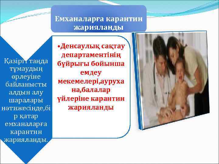 Емханаларға карантин жарияланды • Денсаулық сақтау департаментінің Қазіргі таңда бұйрығы бойынша тұмаудың емдеу өрлеуіне