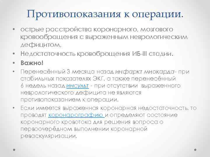 Противопоказания к операции. • острые расстройства коронарного, мозгового кровообращения с выраженным неврологическим дефицитом, •