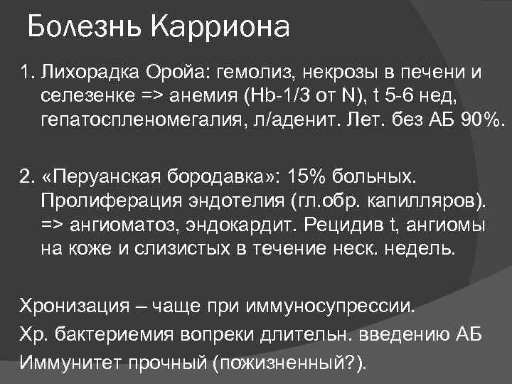 Болезнь Карриона 1. Лихорадка Оройа: гемолиз, некрозы в печени и селезенке => анемия (Hb-1/3