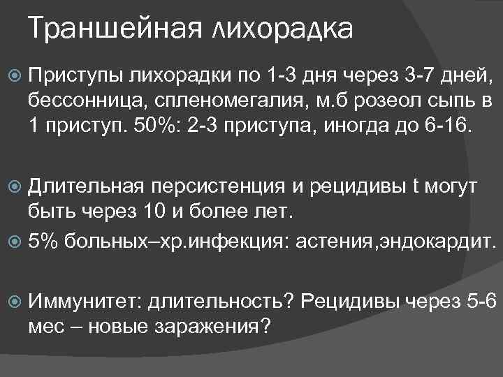 Траншейная лихорадка Приступы лихорадки по 1 -3 дня через 3 -7 дней, бессонница, спленомегалия,