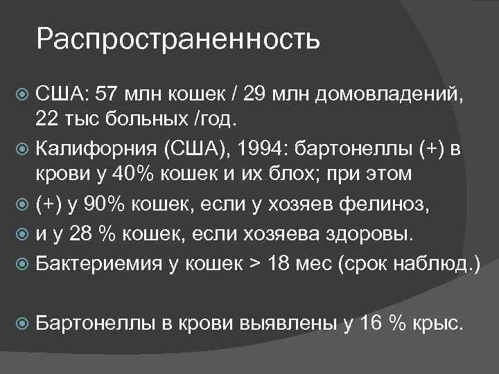 Распространенность США: 57 млн кошек / 29 млн домовладений, 22 тыс больных /год. Калифорния