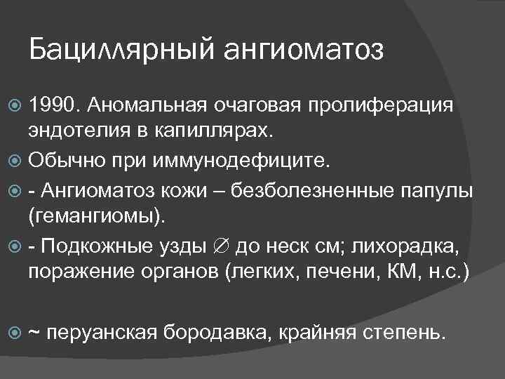 Бациллярный ангиоматоз 1990. Аномальная очаговая пролиферация эндотелия в капиллярах. Обычно при иммунодефиците. - Ангиоматоз