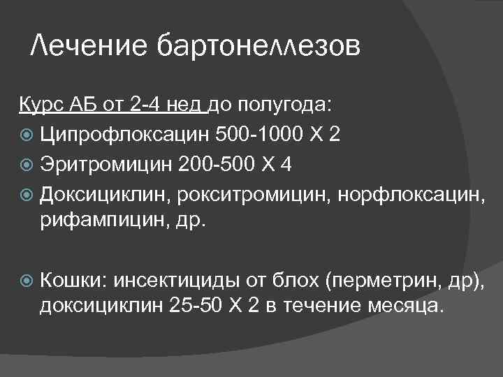 Лечение бартонеллезов Курс АБ от 2 -4 нед до полугода: Ципрофлоксацин 500 -1000 Х