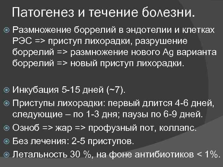 Патогенез и течение болезни. Размножение боррелий в эндотелии и клетках РЭС => приступ лихорадки,