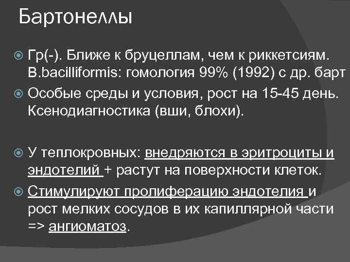 Бартонеллы Гр(-). Ближе к бруцеллам, чем к риккетсиям. B. bacilliformis: гомология 99% (1992) с
