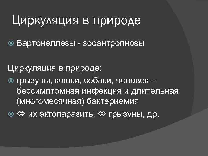 Циркуляция в природе Бартонеллезы - зооантропнозы Циркуляция в природе: грызуны, кошки, собаки, человек –