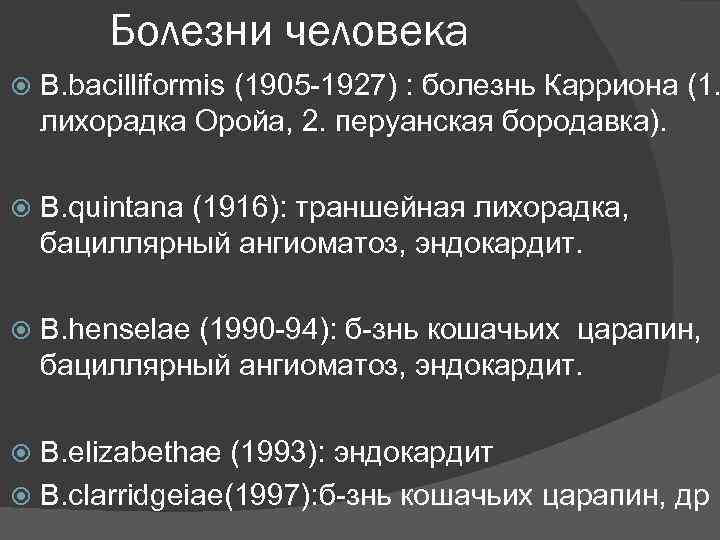 Болезни человека B. bacilliformis (1905 -1927) : болезнь Карриона (1. лихорадка Оройа, 2. перуанская