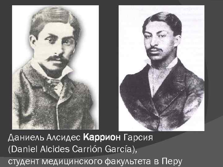 Даниель Алсидес Каррион Гарсия (Daniel Alcides Carrión García), студент медицинского факультета в Перу 