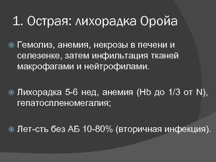 1. Острая: лихорадка Оройа Гемолиз, анемия, некрозы в печени и селезенке, затем инфильтация тканей