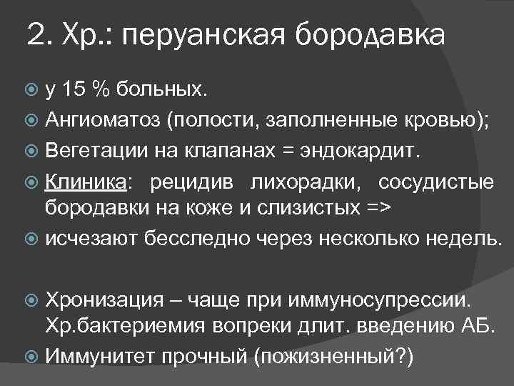 2. Хр. : перуанская бородавка у 15 % больных. Ангиоматоз (полости, заполненные кровью); Вегетации