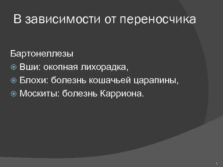 В зависимости от переносчика Бартонеллезы Вши: окопная лихорадка, Блохи: болезнь кошачьей царапины, Москиты: болезнь