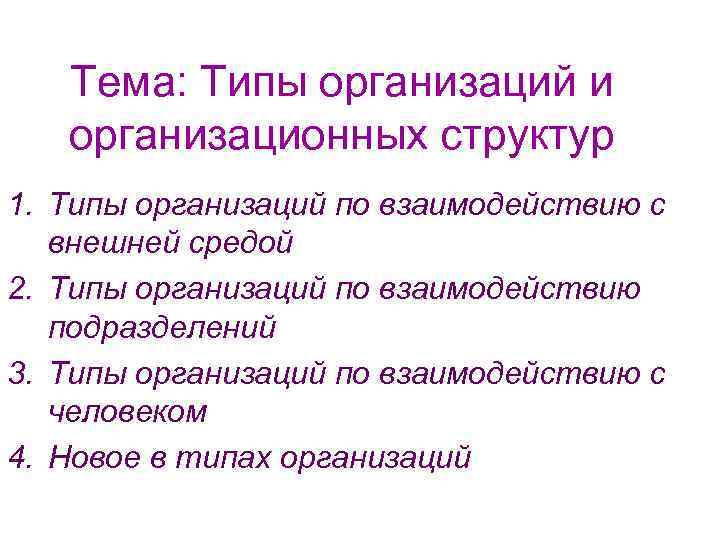 Тема: Типы организаций и организационных структур 1. Типы организаций по взаимодействию с внешней средой
