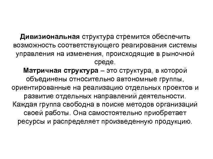 Дивизиональная структура стремится обеспечить возможность соответствующего реагирования системы управления на изменения, происходящие в рыночной