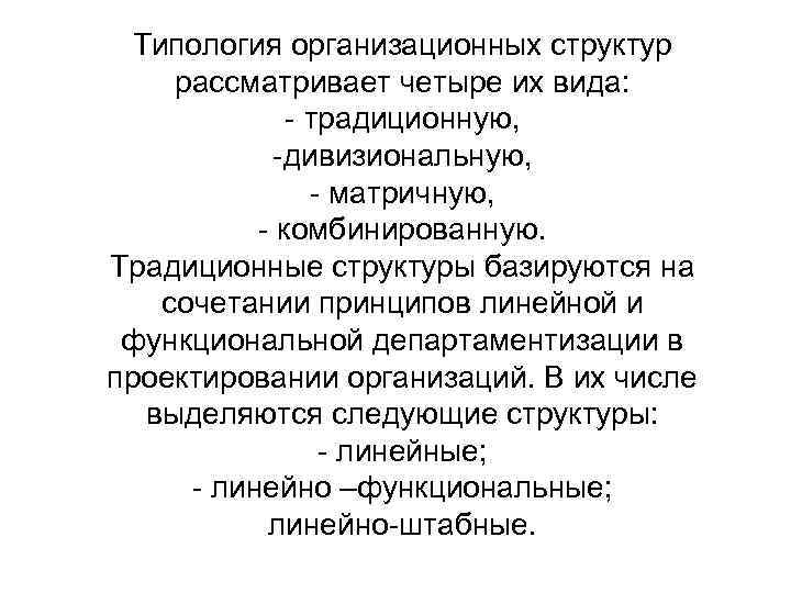 Типология организационных структур рассматривает четыре их вида: - традиционную, -дивизиональную, - матричную, - комбинированную.