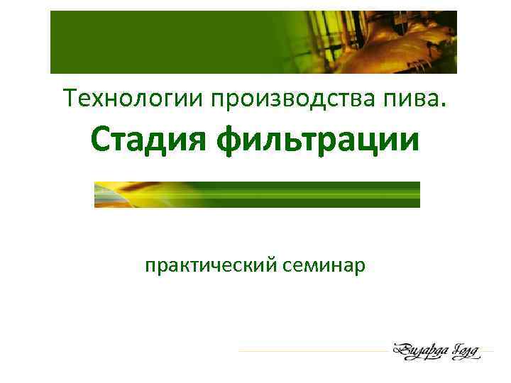 Технологии производства пива. Стадия фильтрации практический семинар 