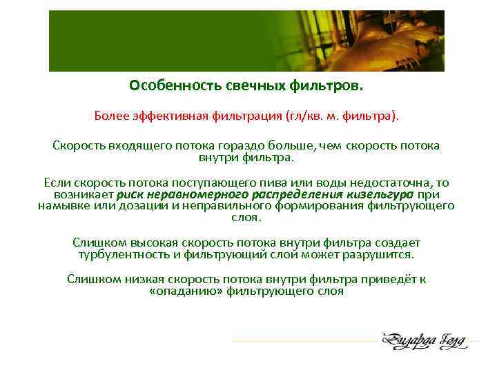 Особенность свечных фильтров. Более эффективная фильтрация (гл/кв. м. фильтра). Скорость входящего потока гораздо больше,