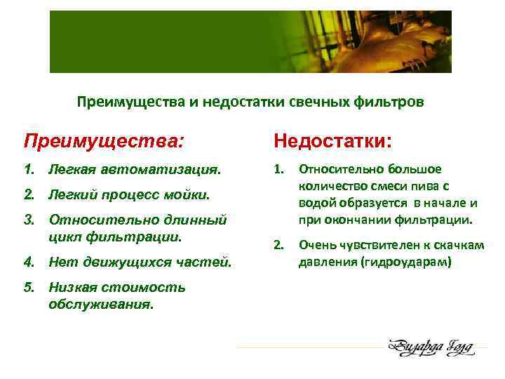 Преимущества и недостатки свечных фильтров Преимущества: Недостатки: 1. Легкая автоматизация. 1. Относительно большое количество