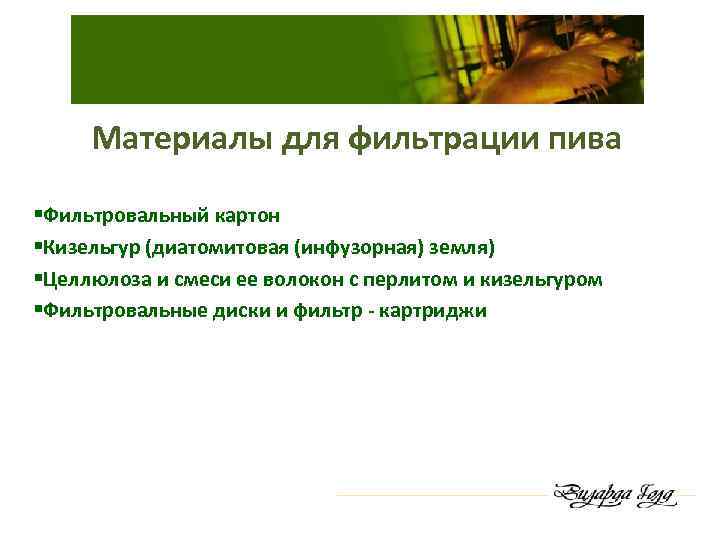 Материалы для фильтрации пива §Фильтровальный картон §Кизельгур (диатомитовая (инфузорная) земля) §Целлюлоза и смеси ее