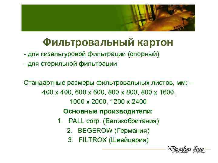 Фильтровальный картон - для кизельгуровой фильтрации (опорный) - для стерильной фильтрации Стандартные размеры фильтровальных