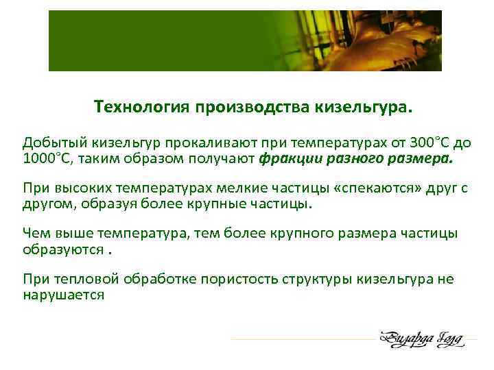 Технология производства кизельгура. Добытый кизельгур прокаливают при температурах от 300°С до 1000°С, таким образом