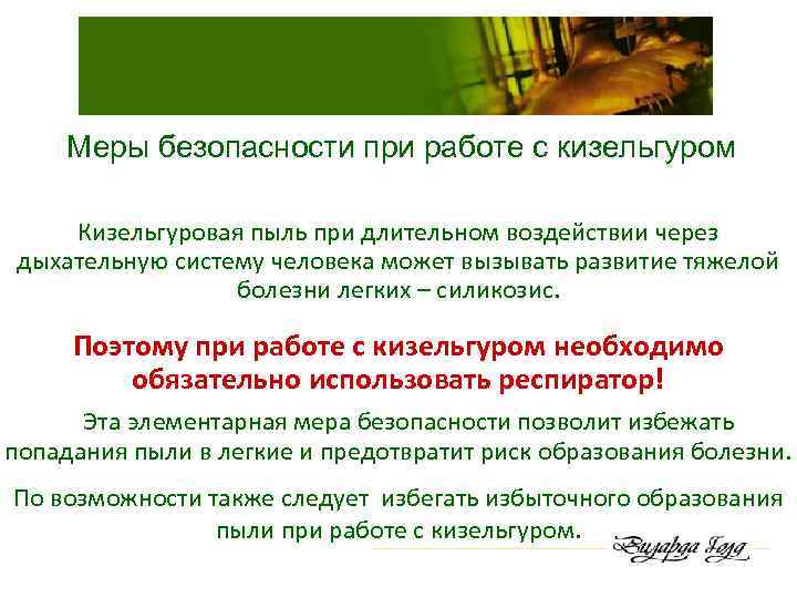 Меры безопасности при работе с кизельгуром Кизельгуровая пыль при длительном воздействии через дыхательную систему