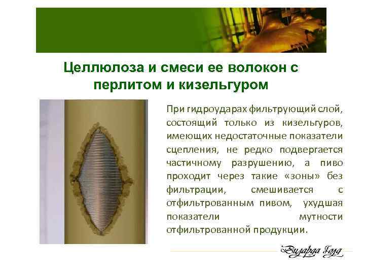 Целлюлоза и смеси ее волокон с перлитом и кизельгуром При гидроударах фильтрующий слой, состоящий