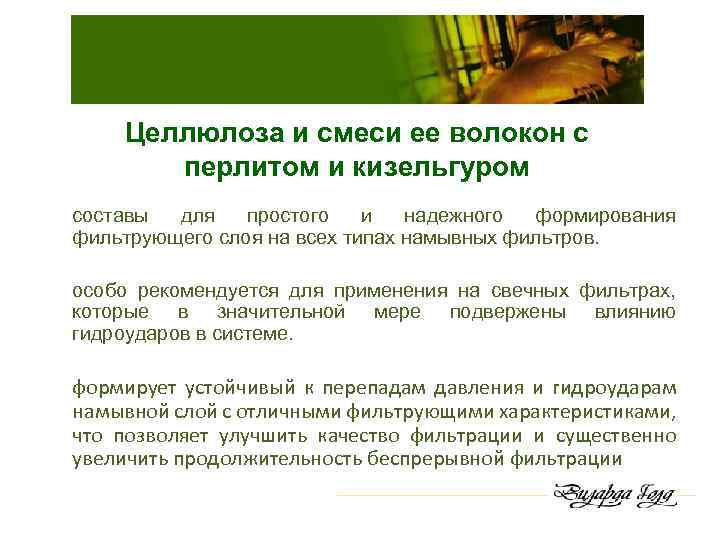 Целлюлоза и смеси ее волокон с перлитом и кизельгуром составы для простого и надежного