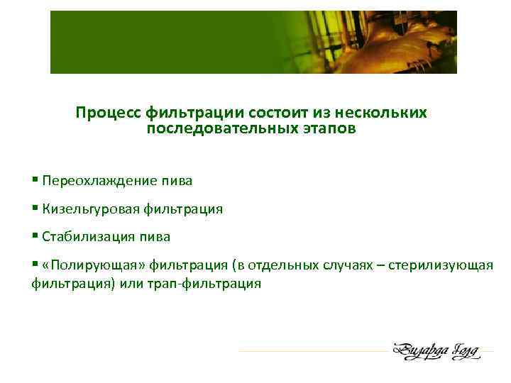 Процесс фильтрации состоит из нескольких последовательных этапов § Переохлаждение пива § Кизельгуровая фильтрация §