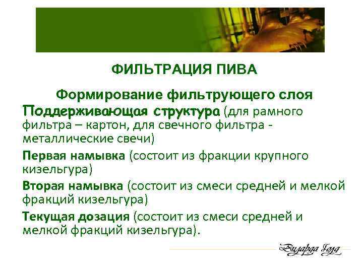 ФИЛЬТРАЦИЯ ПИВА Формирование фильтрующего слоя Поддерживающая структура (для рамного фильтра – картон, для свечного