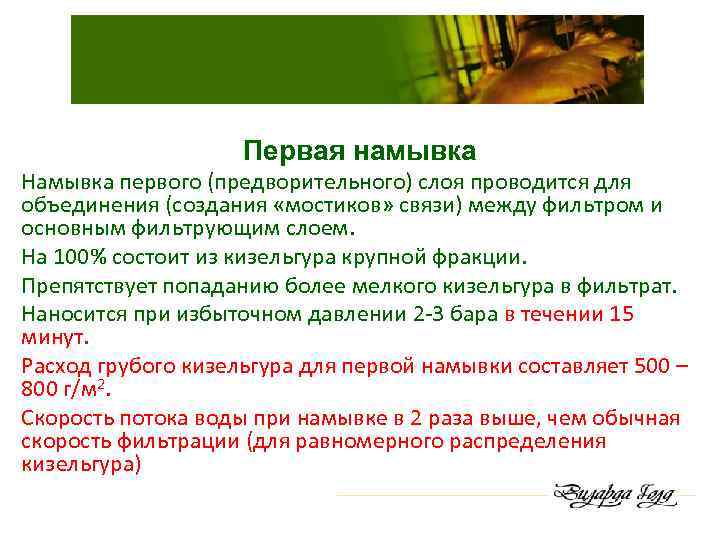 Первая намывка Намывка первого (предворительного) слоя проводится для объединения (создания «мостиков» связи) между фильтром