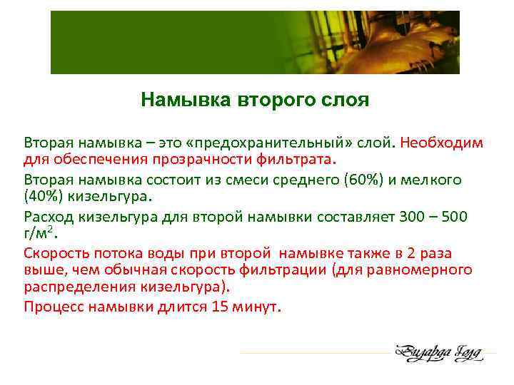Намывка второго слоя Вторая намывка – это «предохранительный» слой. Необходим для обеспечения прозрачности фильтрата.