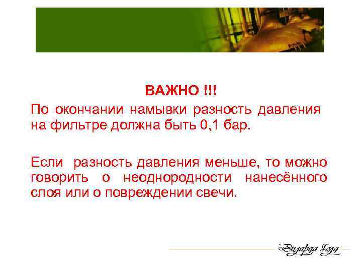 ВАЖНО !!! По окончании намывки разность давления на фильтре должна быть 0, 1 бар.
