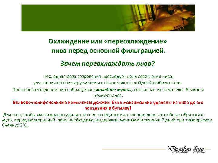 Охлаждение или «переохлаждение» пива перед основной фильтрацией. Зачем переохлаждать пиво? Последняя фаза созревания преследует