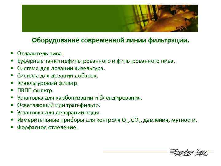 Оборудование современной линии фильтрации. § § § Охладитель пива. Буферные танки нефильтрованного и фильтрованного