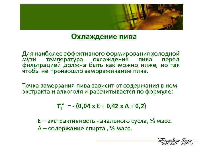 Охлаждение пива Для наиболее эффективного формирования холодной мути температура охлаждения пива перед фильтрацией должна