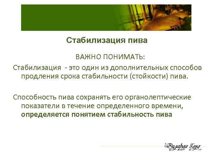 Стабилизация пива ВАЖНО ПОНИМАТЬ: Стабилизация - это один из дополнительных способов продления срока стабильности