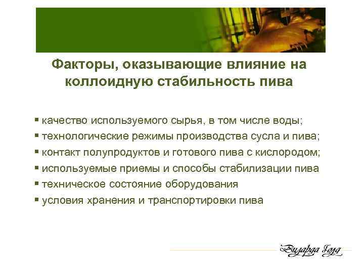 Факторы, оказывающие влияние на коллоидную стабильность пива § качество используемого сырья, в том числе