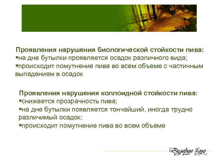Проявления нарушения биологической стойкости пива: §на дне бутылки проявляется осадок различного вида; §происходит помутнение